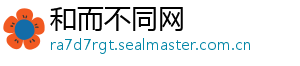 和而不同网